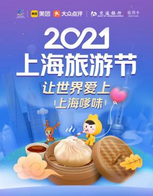 2021上海旅游节盛大启幕，交通银行信用卡助力消费升级